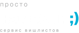 Просто намекни