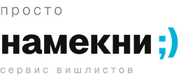 Просто намекни